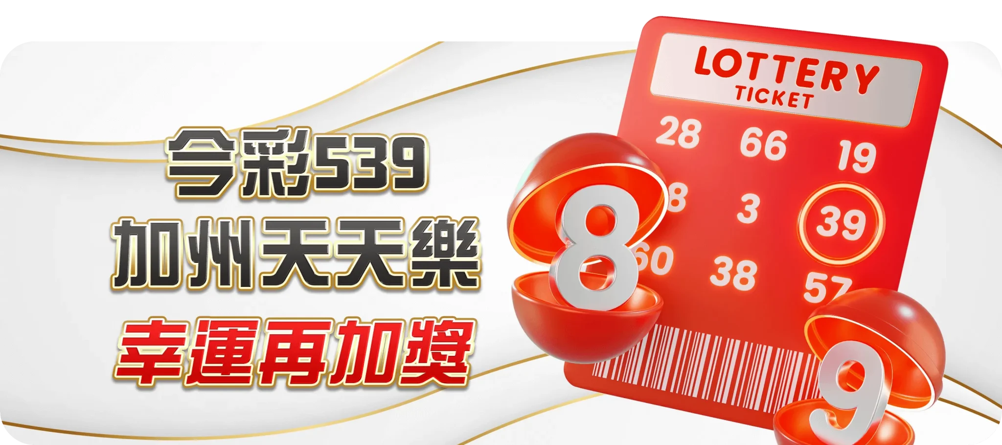 財神首頁 40 今彩539加州天天樂幸運再加獎-TU娛樂城