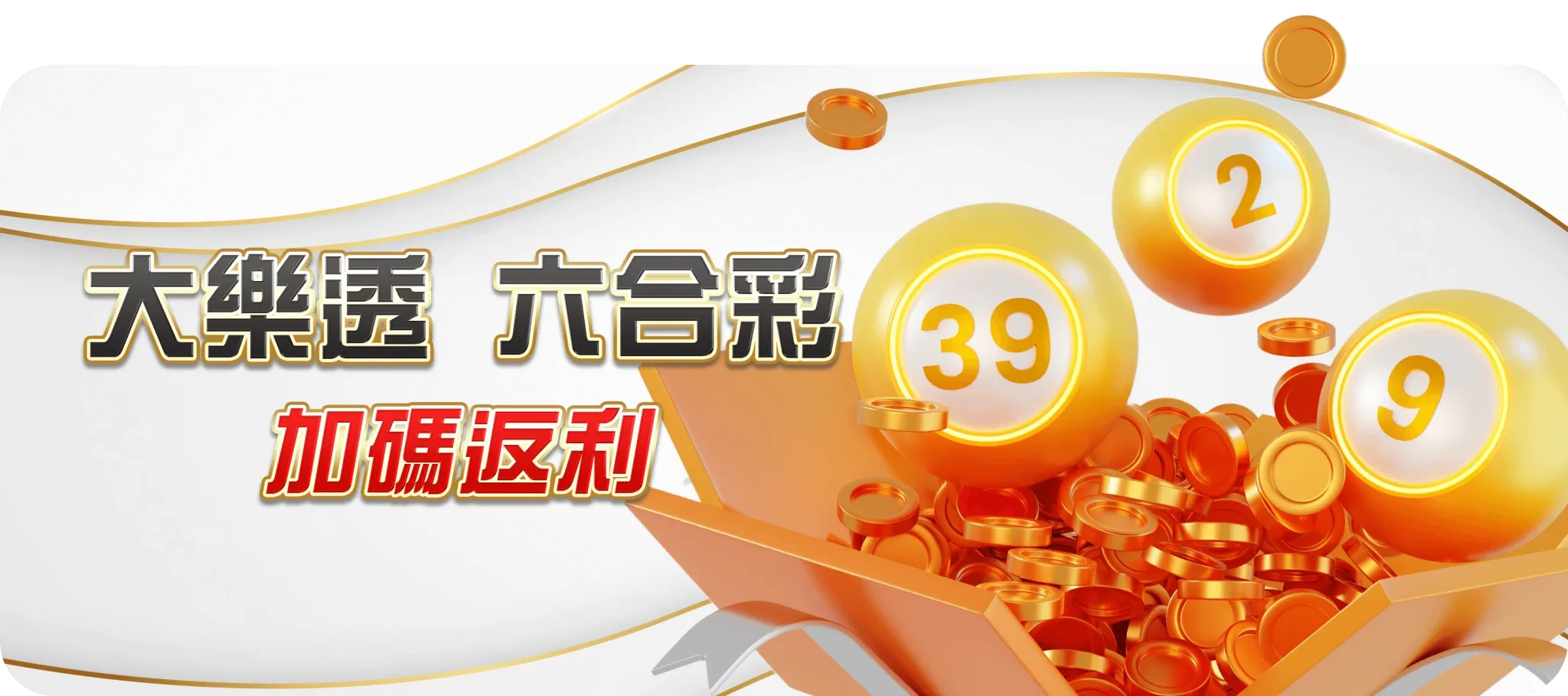 財神首頁 39 大樂透六合彩加碼返利-TU娛樂城